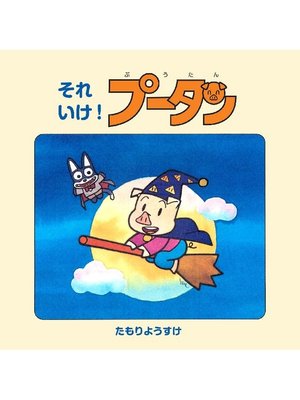 cover image of それいけ!プータン